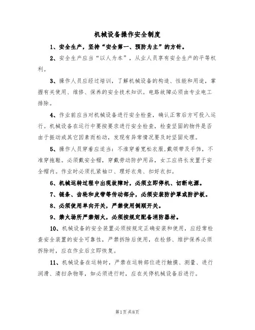 机械设备操作安全制度（5篇）