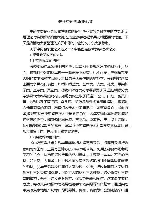 关于中药的毕业论文