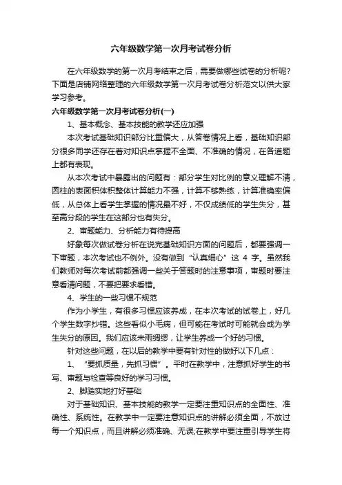 六年级数学第一次月考试卷分析