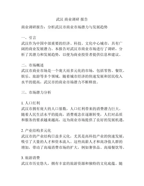 武汉 商业调研 报告