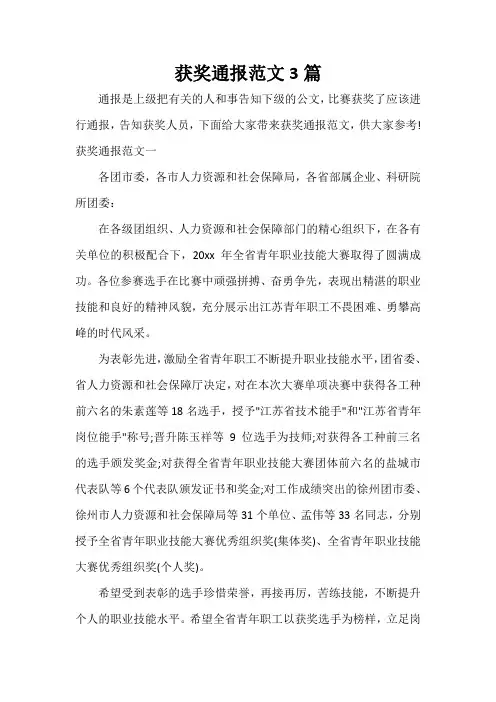  获奖通报范文3篇
