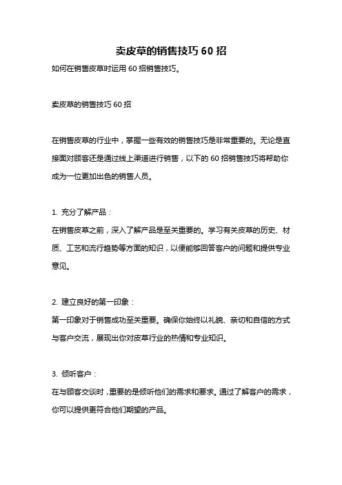 卖皮草的销售技巧60招