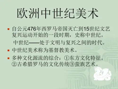 欧洲中世纪宗教建筑风格
