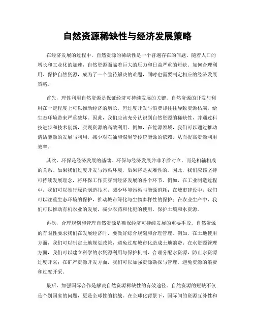自然资源稀缺性与经济发展策略