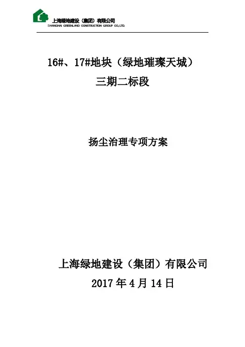 扬尘治理专项方案。