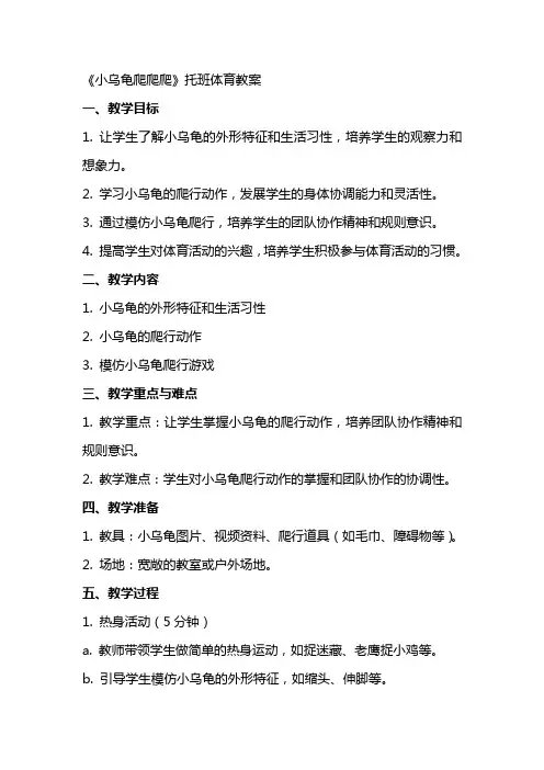 《小乌龟爬爬爬》托班体育教案