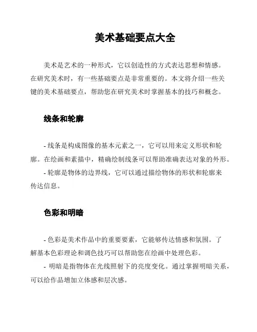 美术基础要点大全