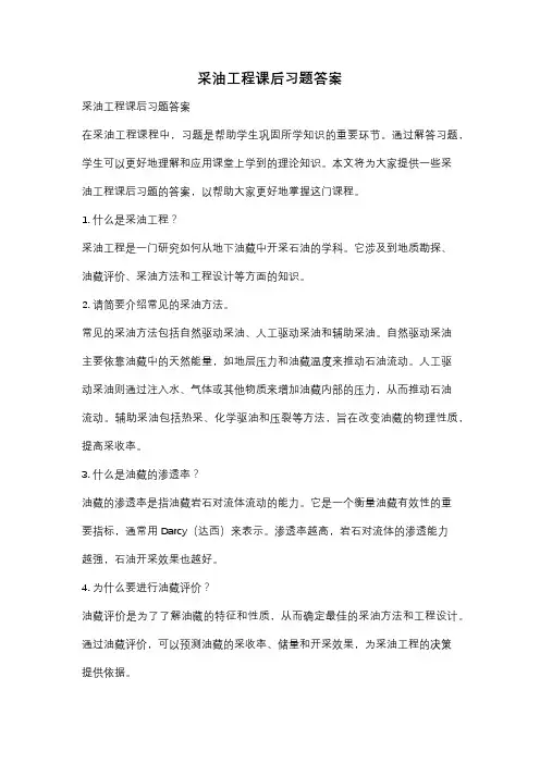 采油工程课后习题答案