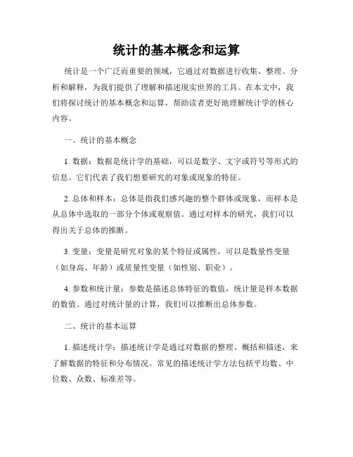 统计的基本概念和运算