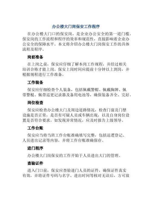 办公楼大门岗保安工作程序
