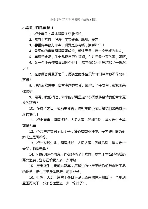 小宝贝过百日宴祝福语（精选5篇）
