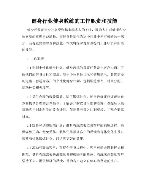 健身行业健身教练的工作职责和技能