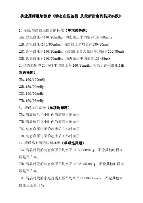 执业药师继续教育《动态血压监测-从最新指南到临床实践》