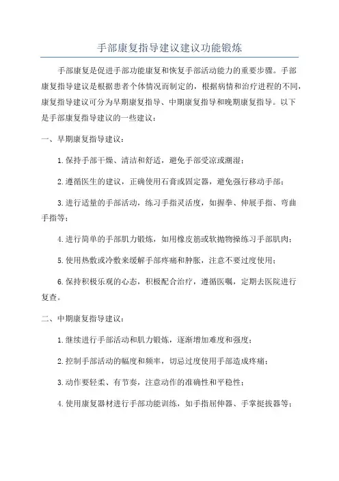 手部康复指导建议建议功能锻炼