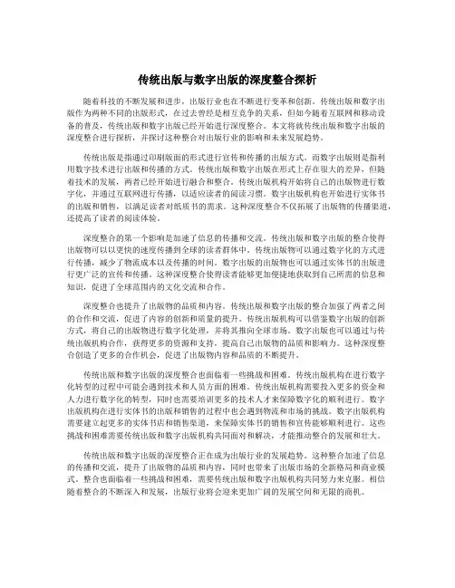 传统出版与数字出版的深度整合探析