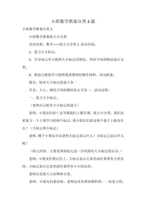 小班数学教案分类3篇