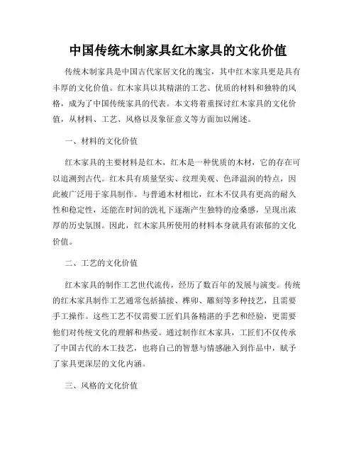 中国传统木制家具红木家具的文化价值