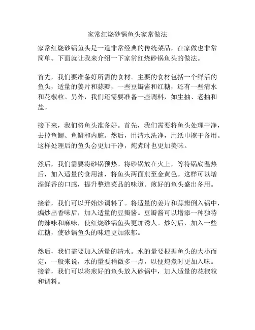家常红烧砂锅鱼头家常做法