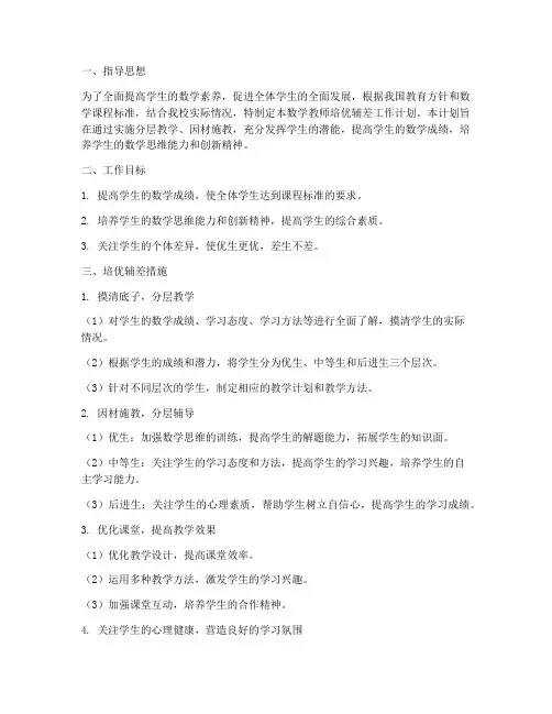 数学教师培优辅差工作计划及措施