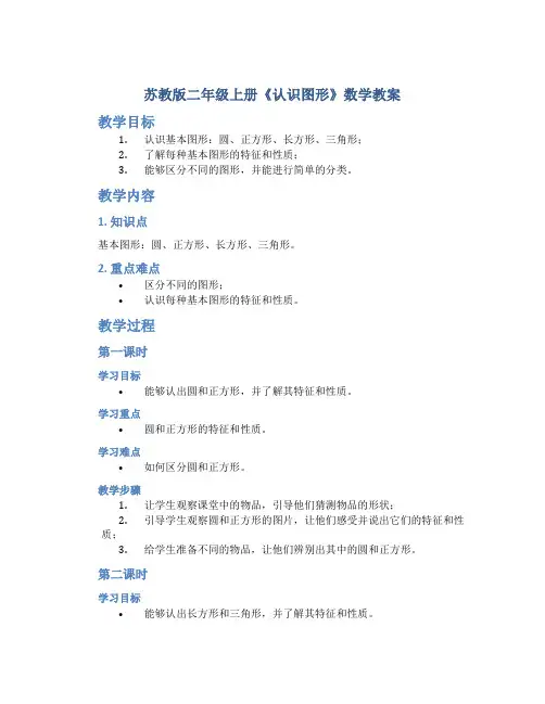 苏教版二年级上册《认识图形》数学教案