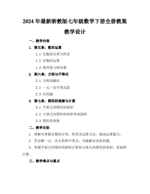 2024年最新浙教版七年级数学下册全册教案教学设计