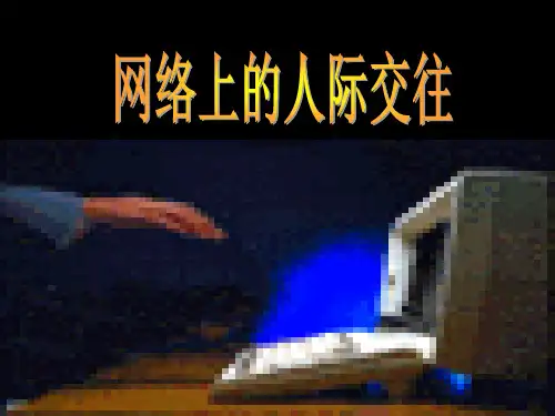 网络上的人际交往PPT课件