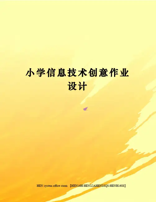 小学信息技术创意作业设计完整版