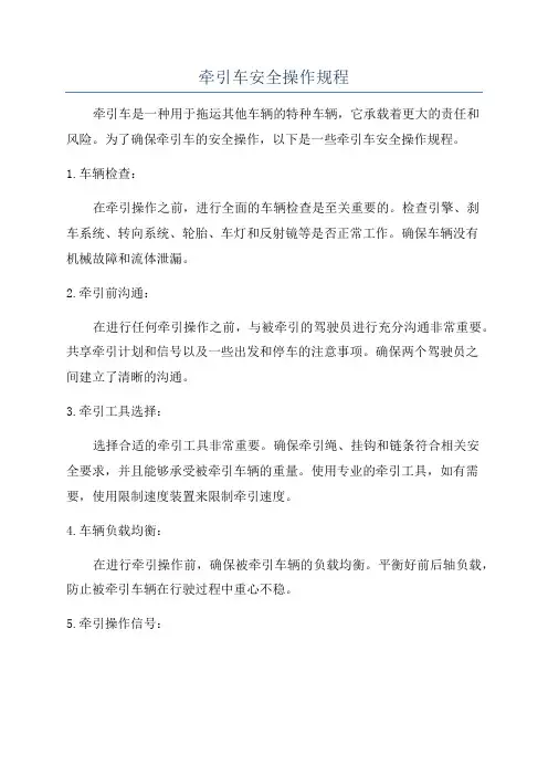 牵引车安全操作规程