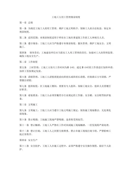 工地工人用工管理规章制度