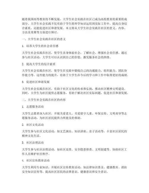 大学生社会实践在社区