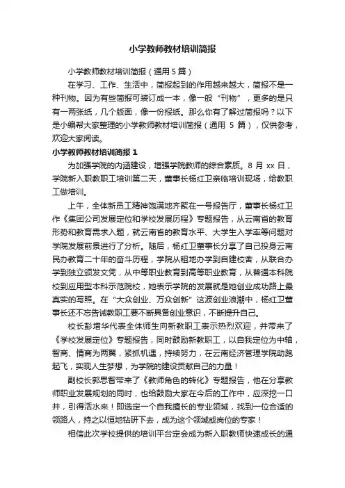 小学教师教材培训简报（通用5篇）