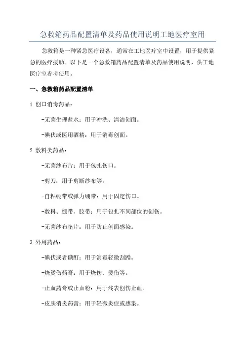 急救箱药品配置清单及药品使用说明工地医疗室用