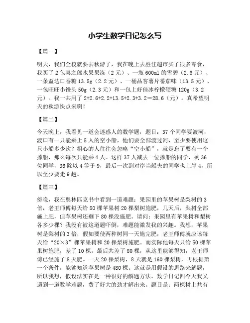 小学生数学日记怎么写