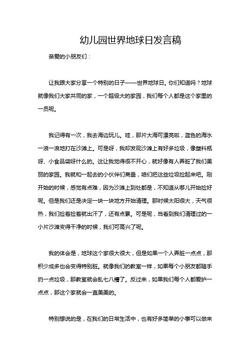 幼儿园世界地球日发言稿