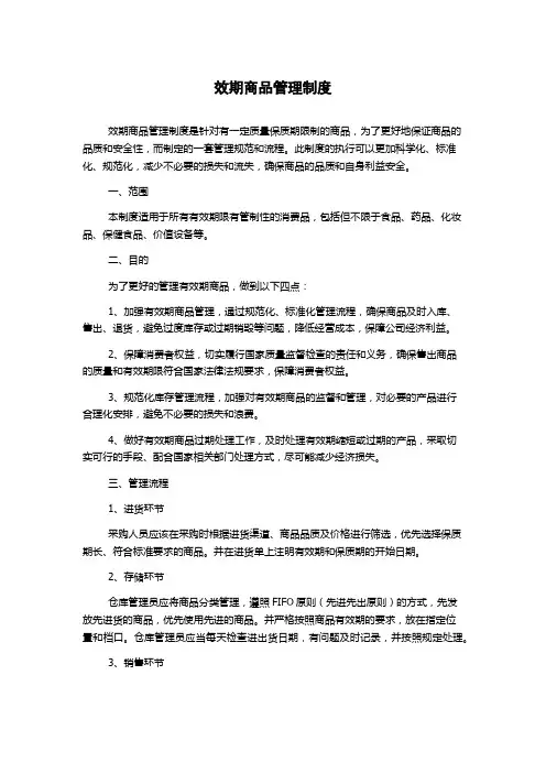 效期商品管理制度