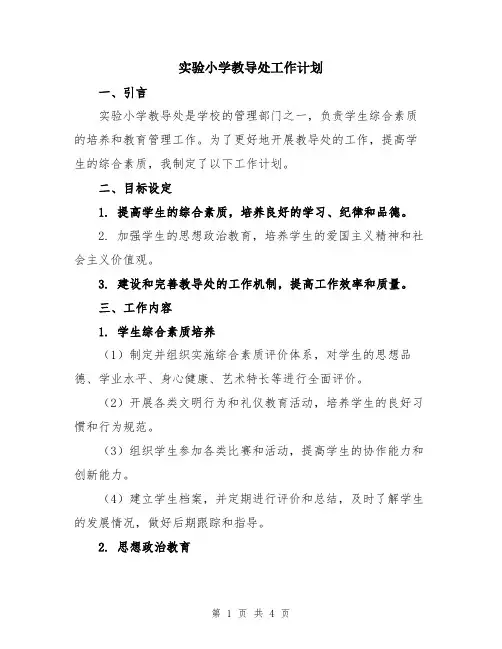 实验小学教导处工作计划