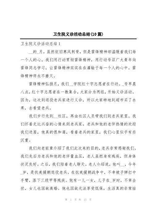 卫生院义诊活动总结(10篇)