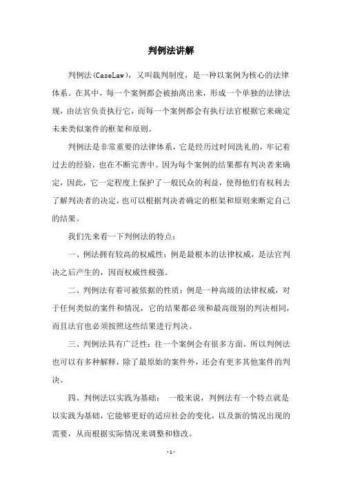 判例法讲解