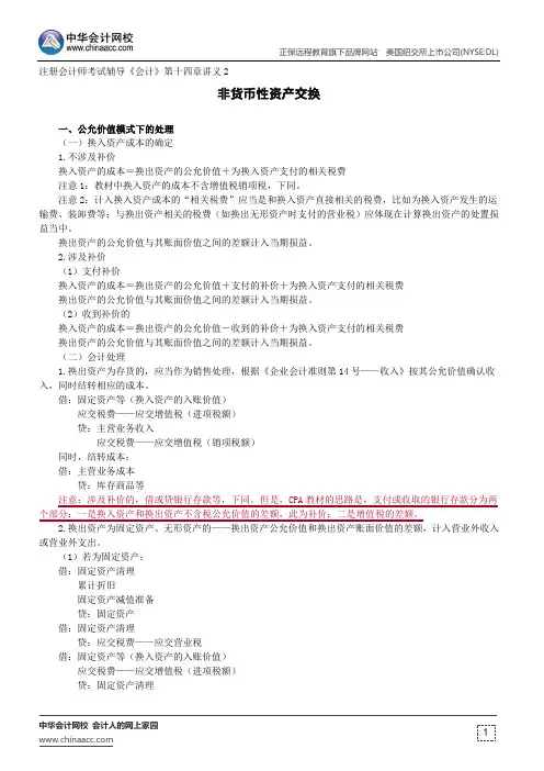 非货币性资产交换--注册会计师考试辅导《会计》第十四章讲义2