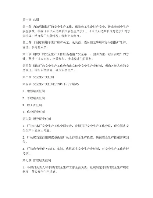钢铁厂安全生产责任制度