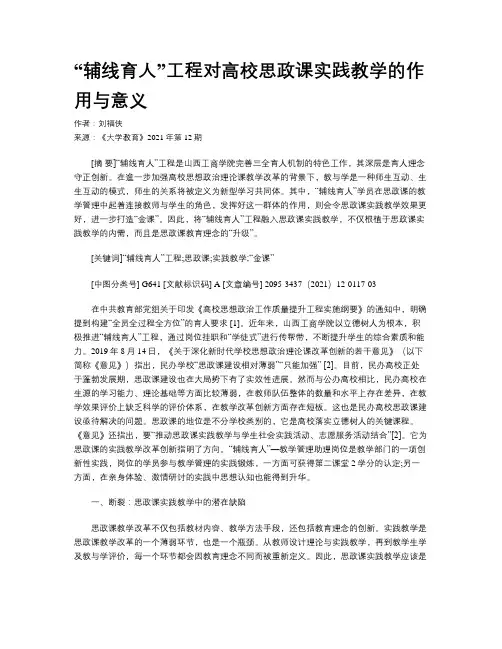 “辅线育人”工程对高校思政课实践教学的作用与意义
