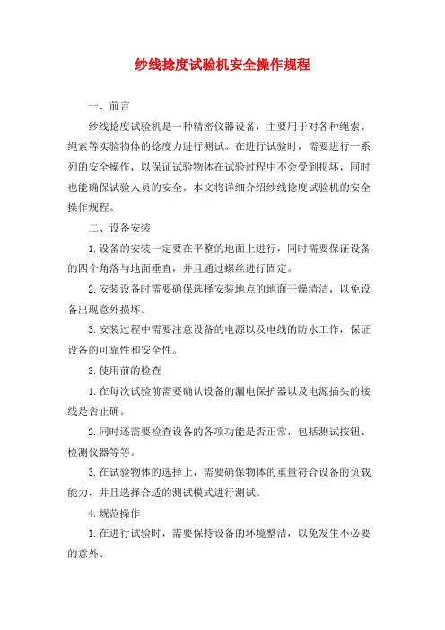 纱线捻度试验机安全操作规程