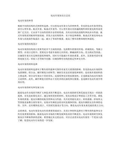 电动车架知识点总结