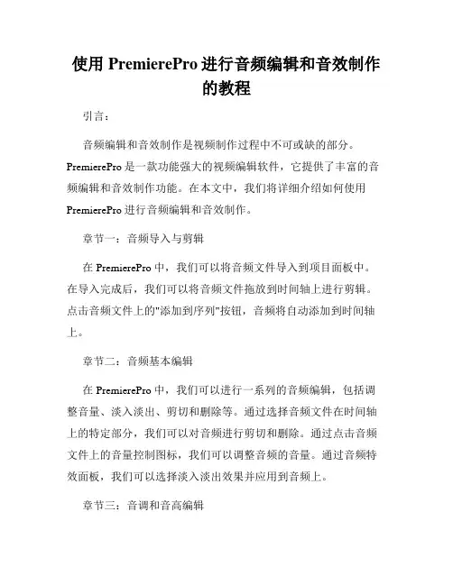 使用PremierePro进行音频编辑和音效制作的教程