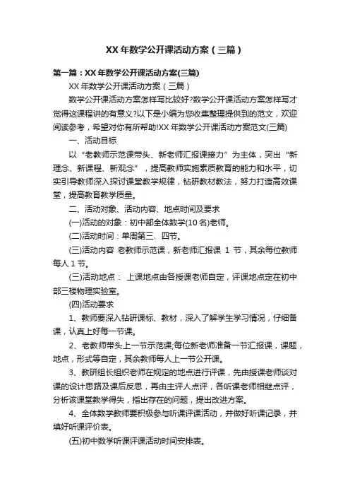 XX年数学公开课活动方案（三篇）
