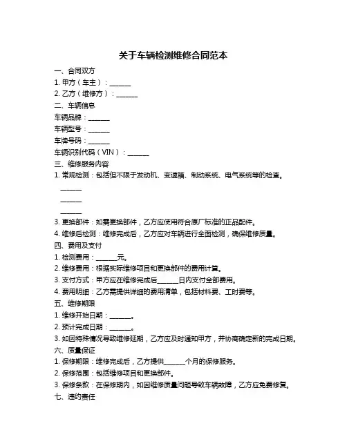 关于车辆检测维修合同范本