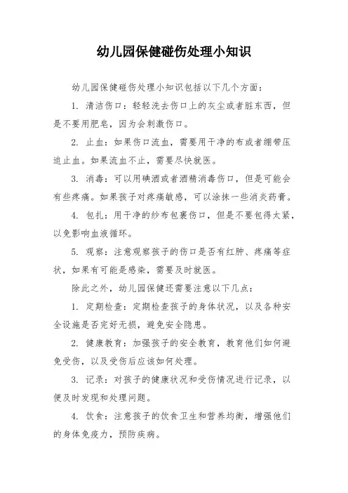 幼儿园保健碰伤处理小知识