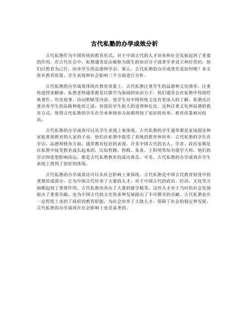 古代私塾的办学成效分析