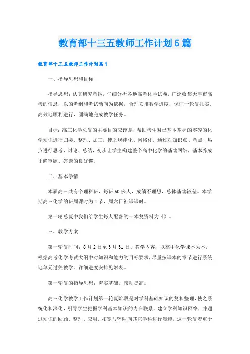 教育部十三五教师工作计划5篇