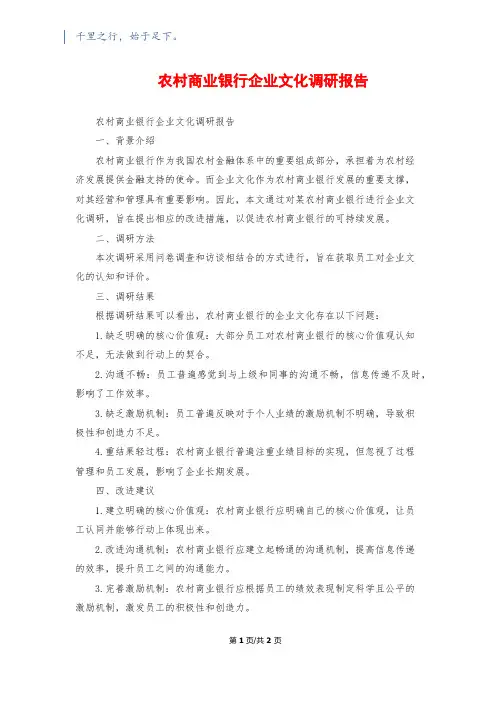 农村商业银行企业文化调研报告
